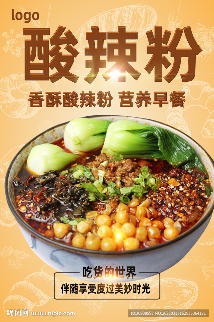 酸辣粉