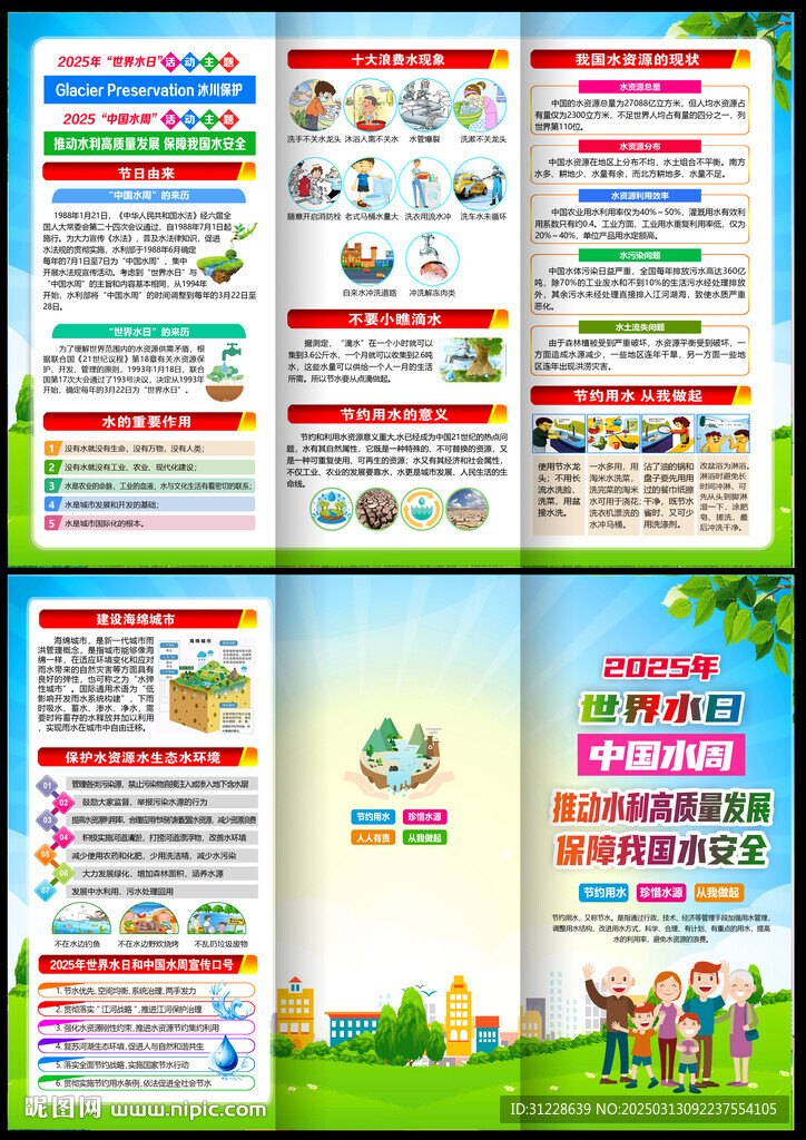 2025世界水日中國水周