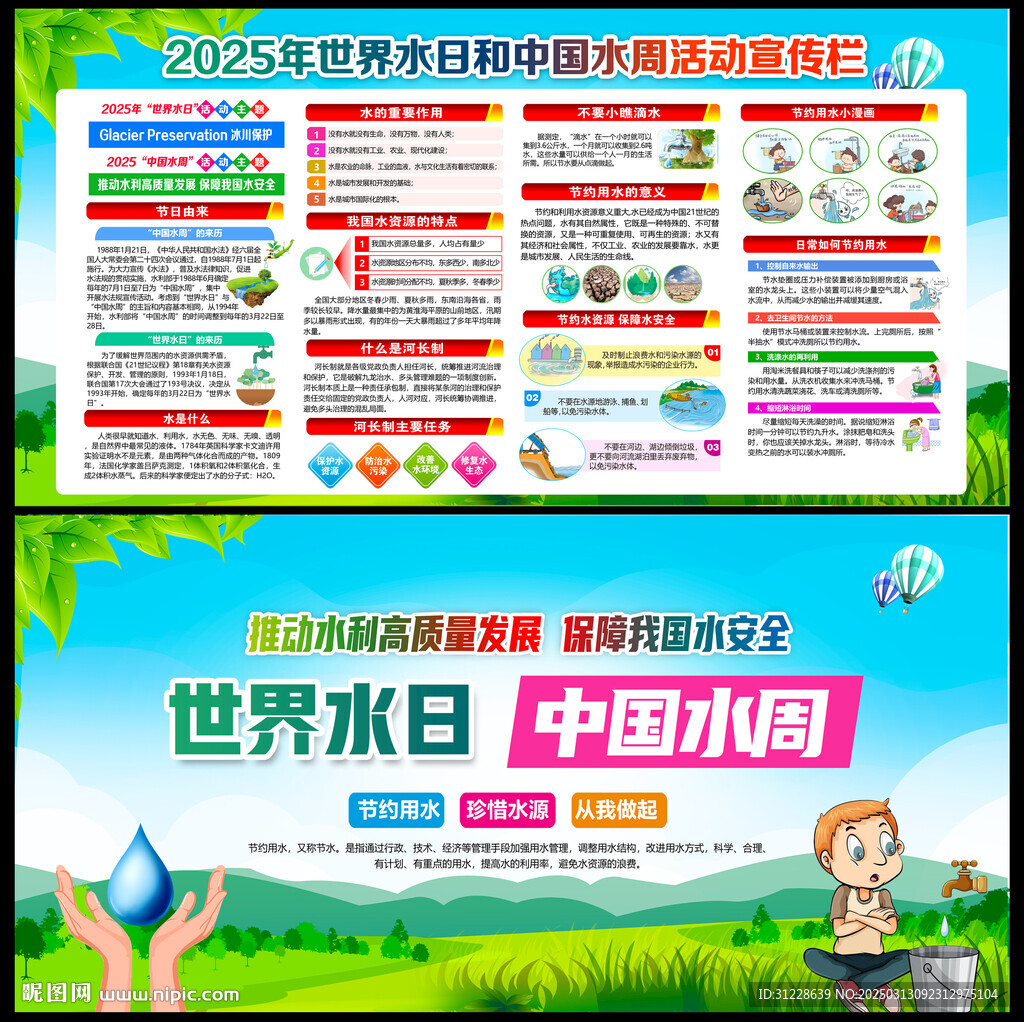 中國水周世界水日