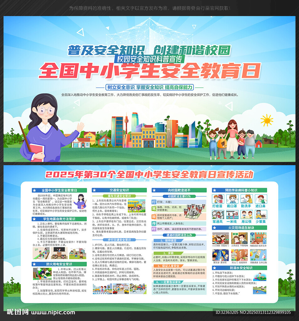 中小學生安全教育日