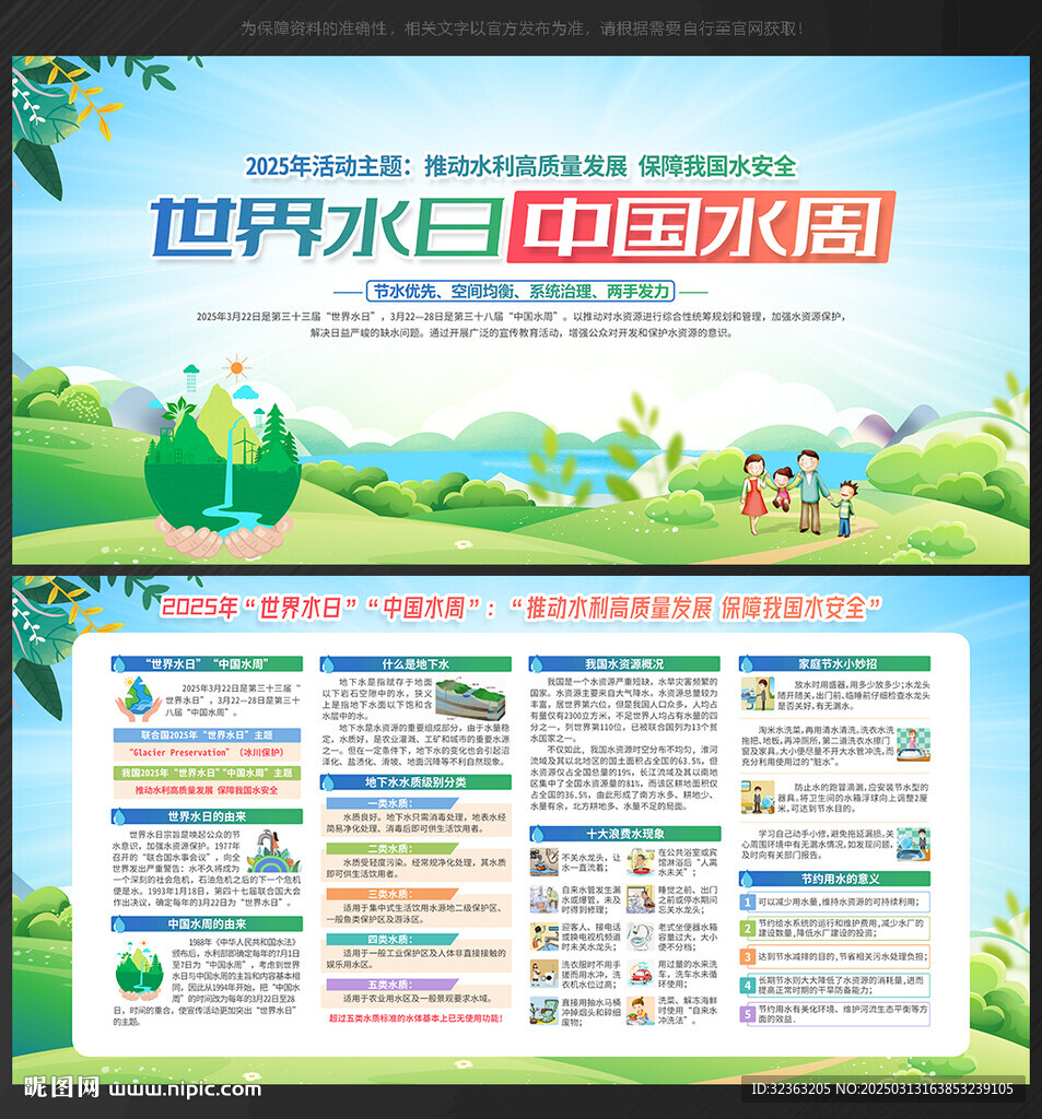 2025年世界水日中國水周