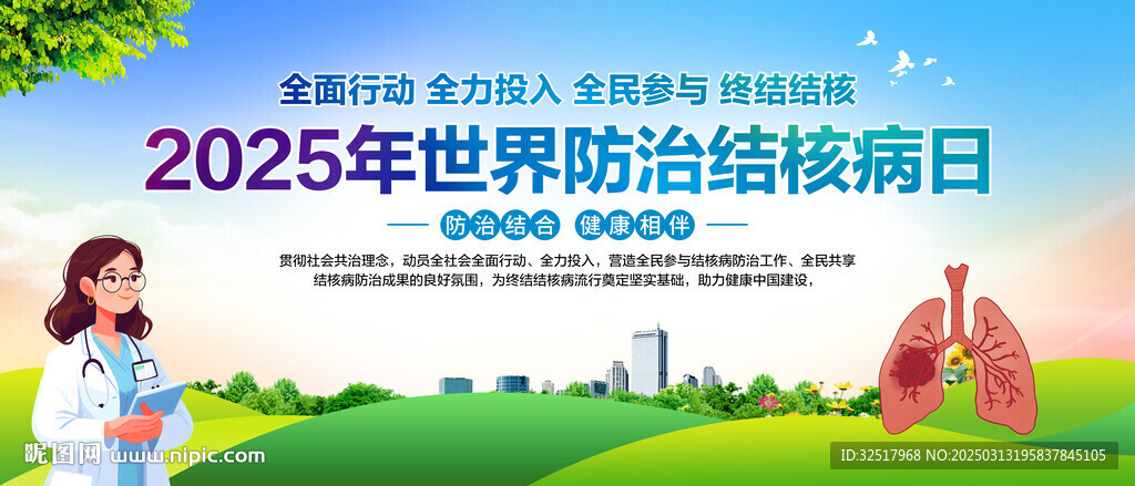 世界防治結(jié)核病日