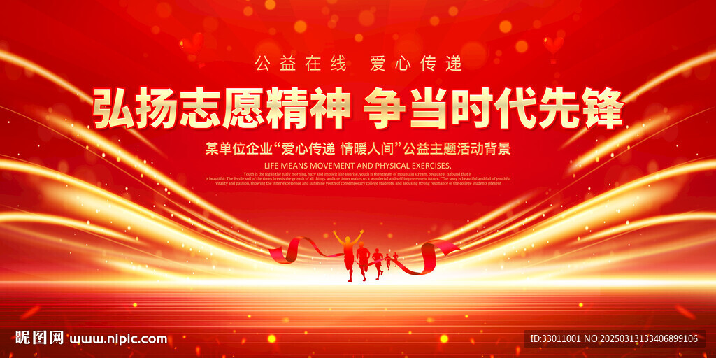 弘揚志愿精神展板