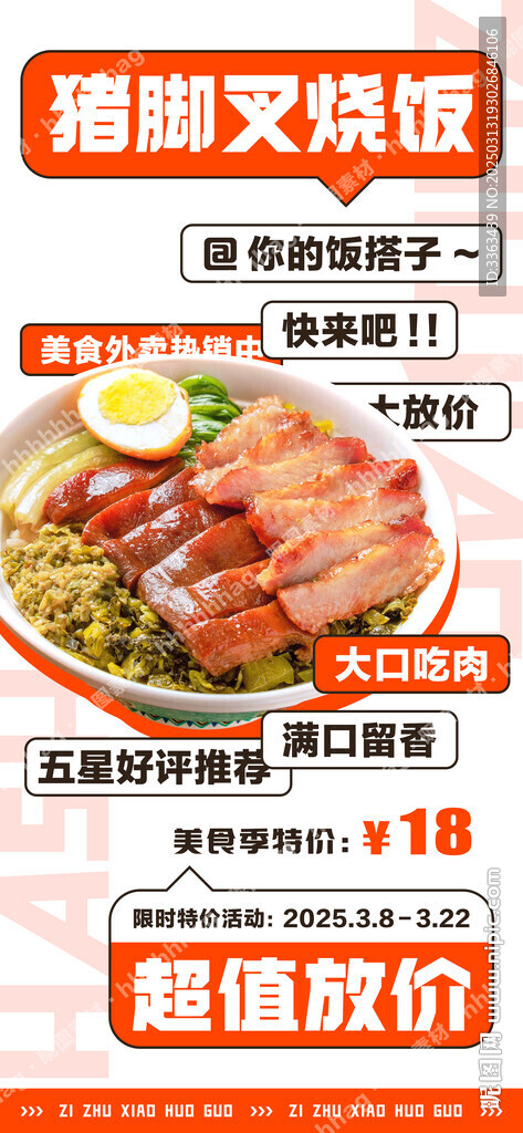豬腳飯促銷海報