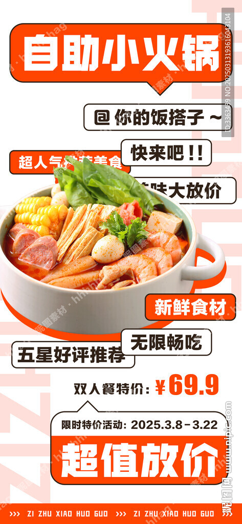 自助小火鍋促銷海報(bào)