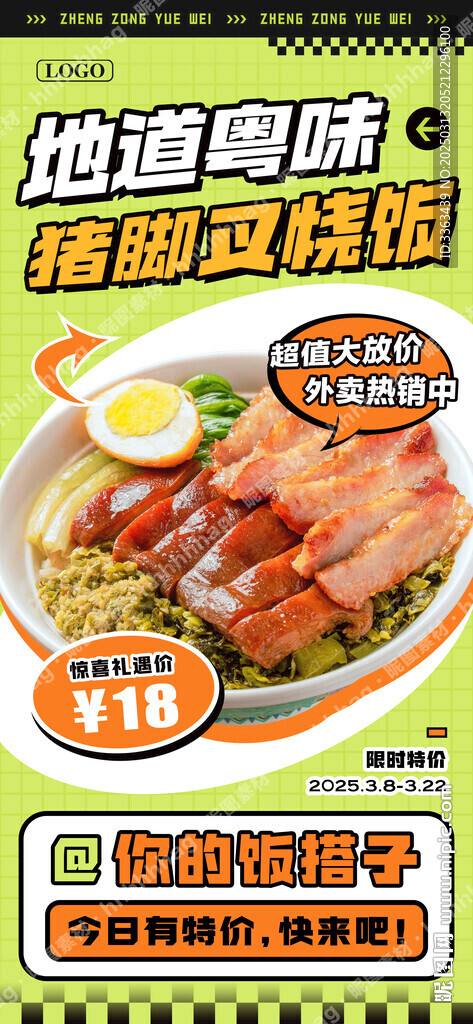 豬腳叉燒飯宣傳