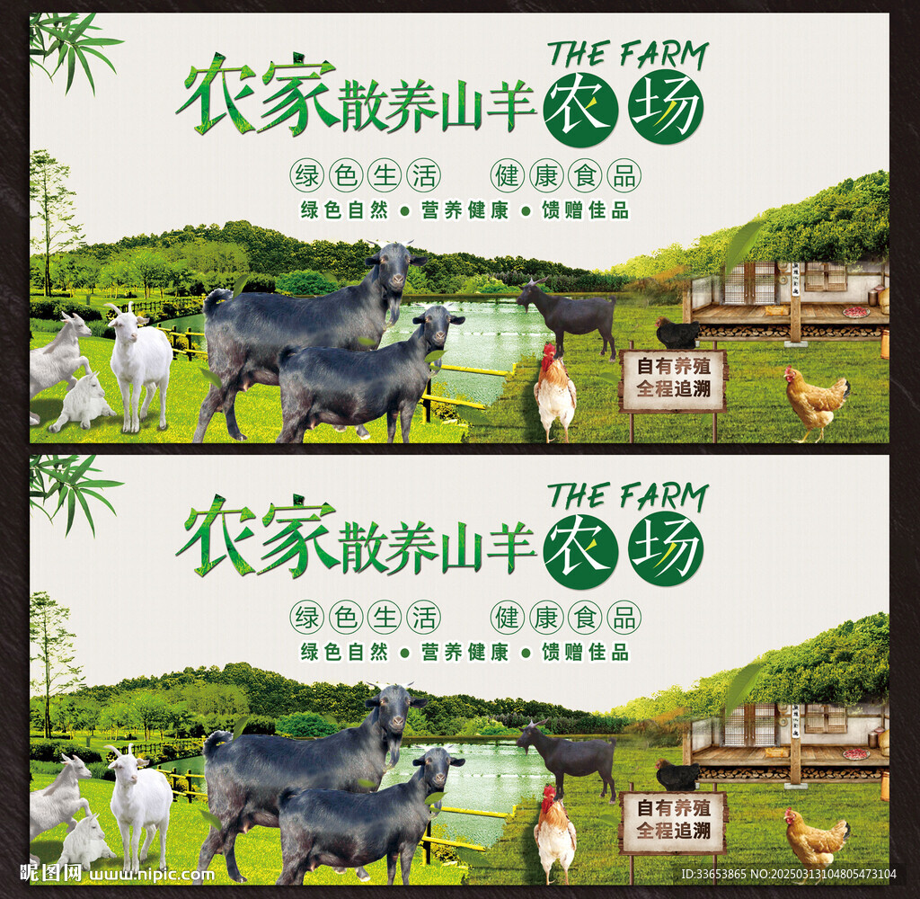 農家山羊展板