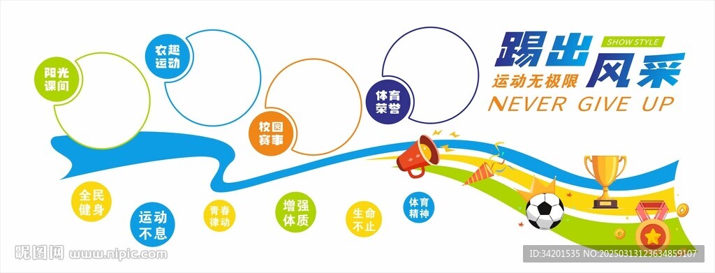 校園體育運(yùn)動文化墻