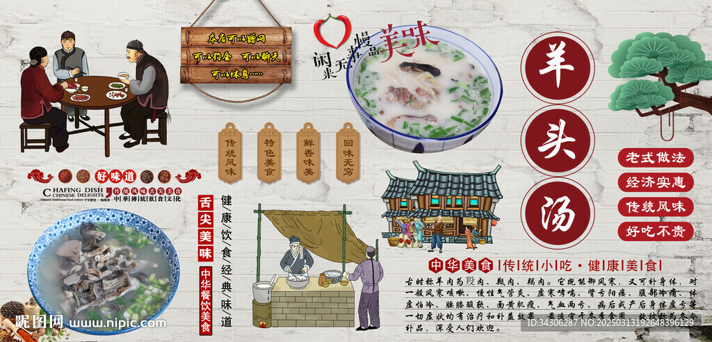 羊頭湯背景墻