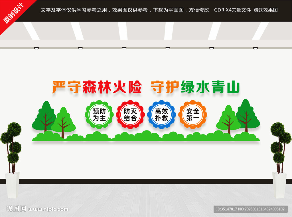 森林防火文化墻