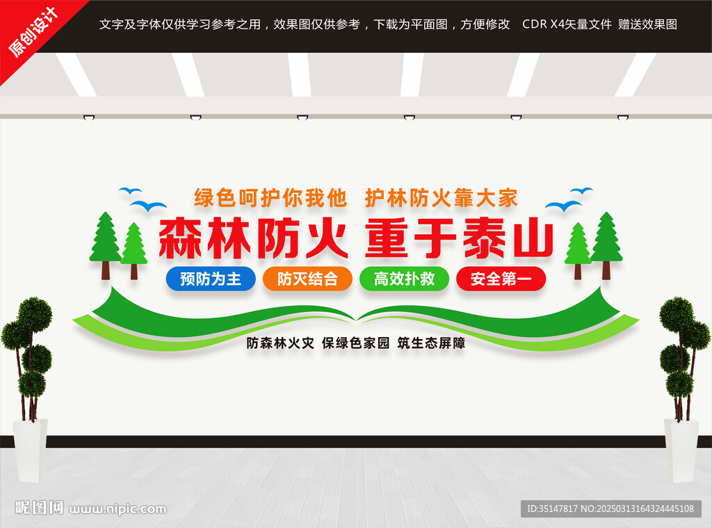 森林防火文化墻