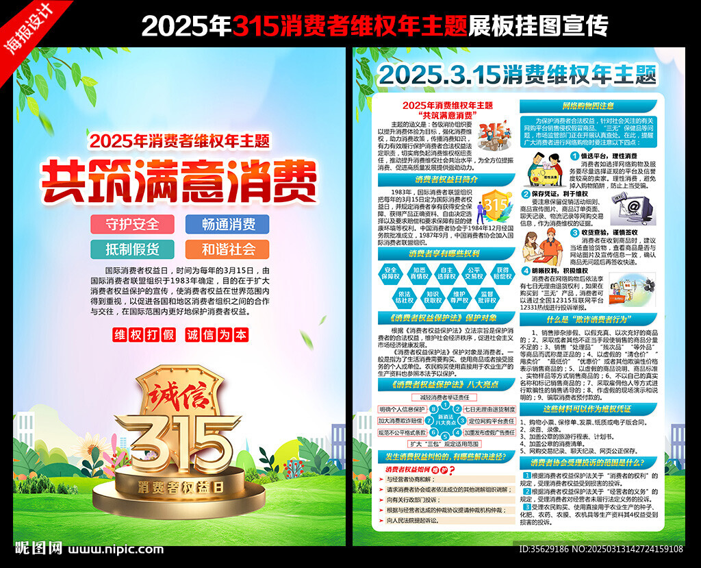 2025年消費維權年主題