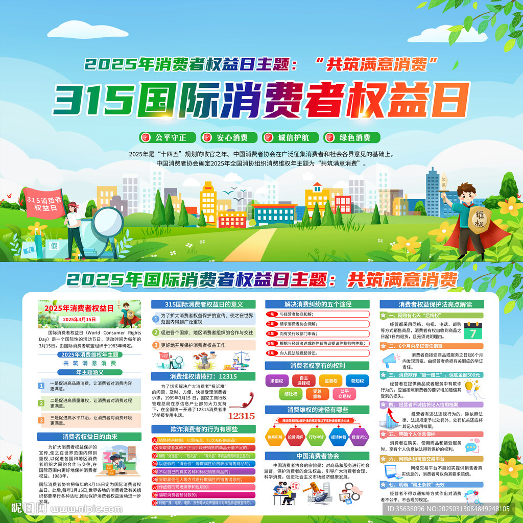 2025消費者權(quán)益日