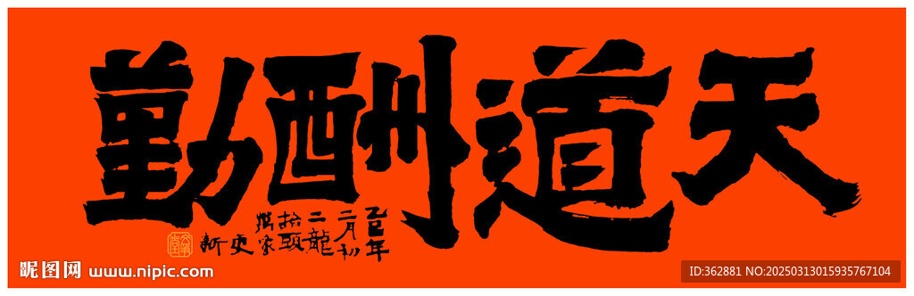 天道酬勤書法手寫體
