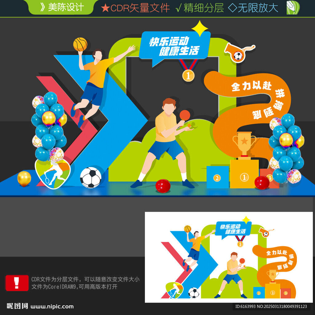 運(yùn)動(dòng)會(huì)美陳