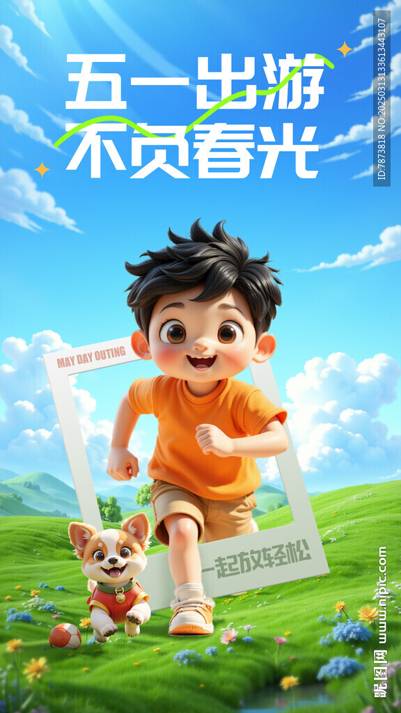 五一出游季海報(bào)