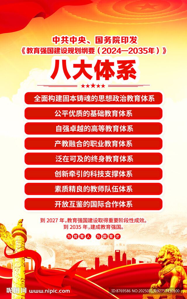 教育強國建設(shè)規(guī)劃綱要