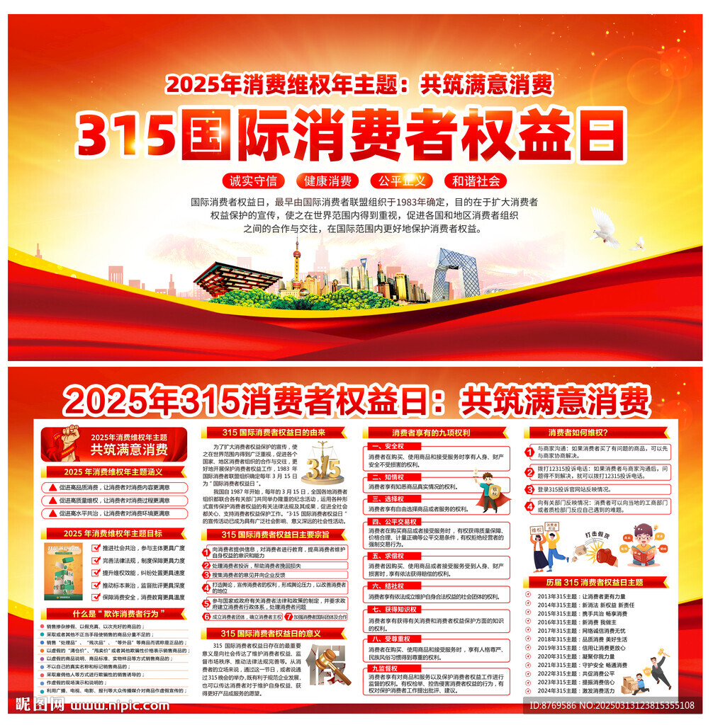 2025年國際消費者權益日