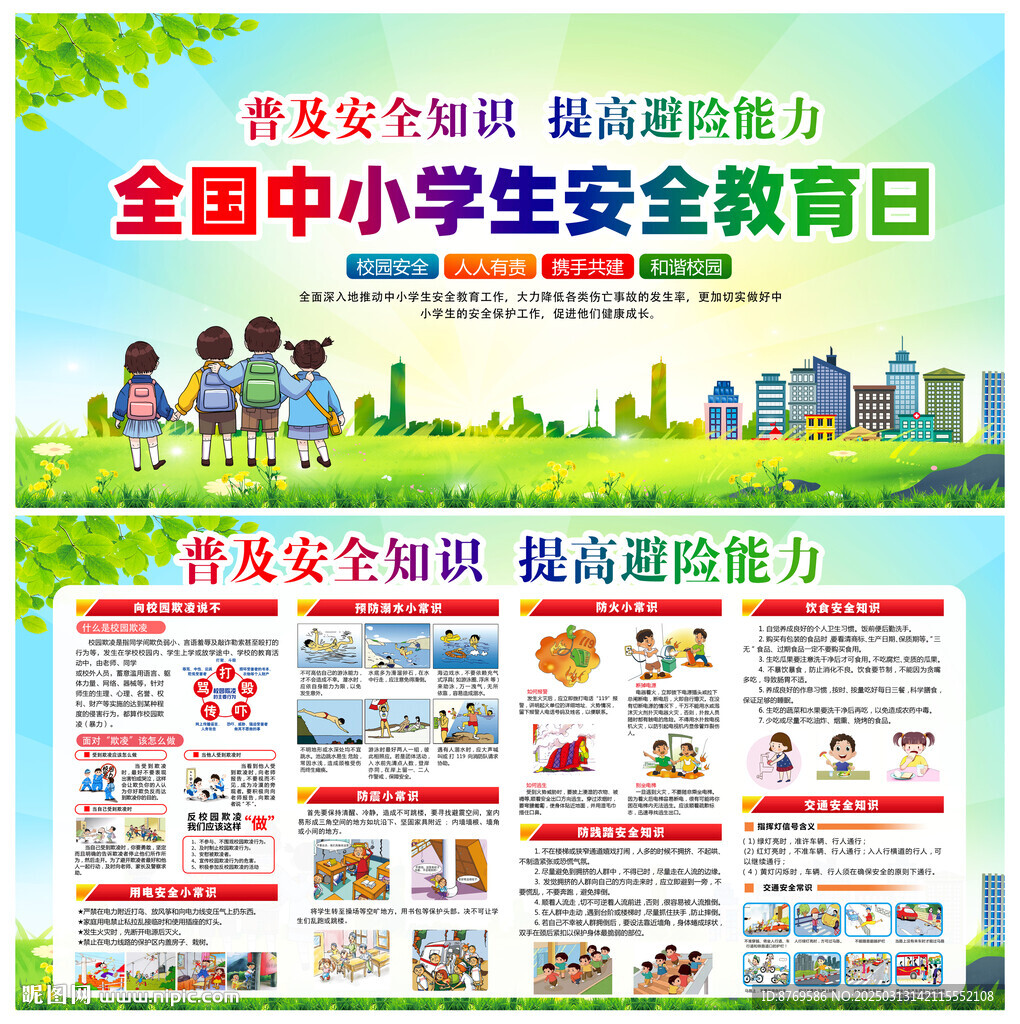 2025年中小學生安全教育日