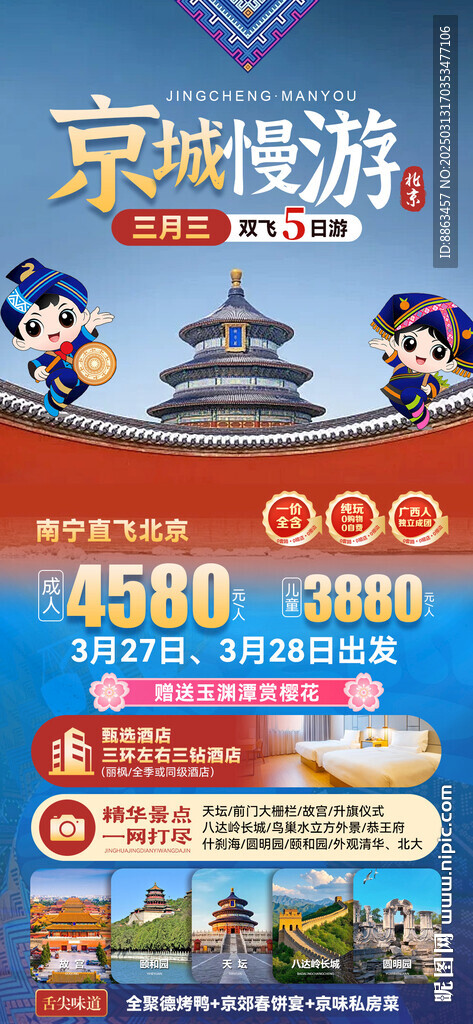 京城慢游三月三