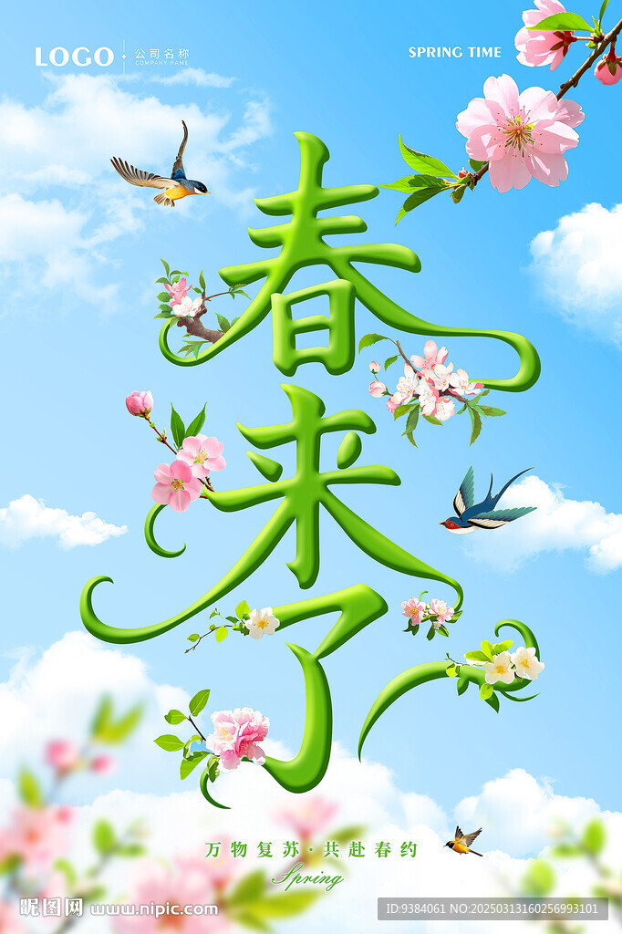 春天