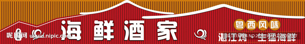 海鮮酒家