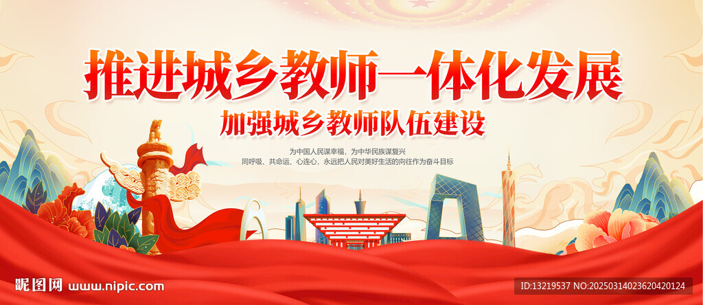推進(jìn)城鄉(xiāng)教師一體化發(fā)展