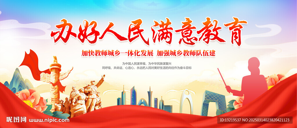 辦好人民滿意教育