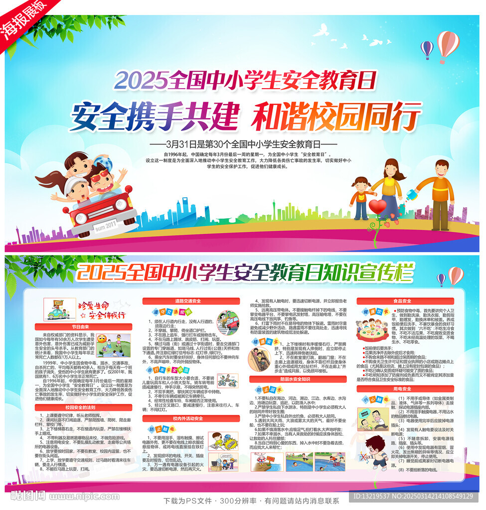 2025全國中小學生安全教育日