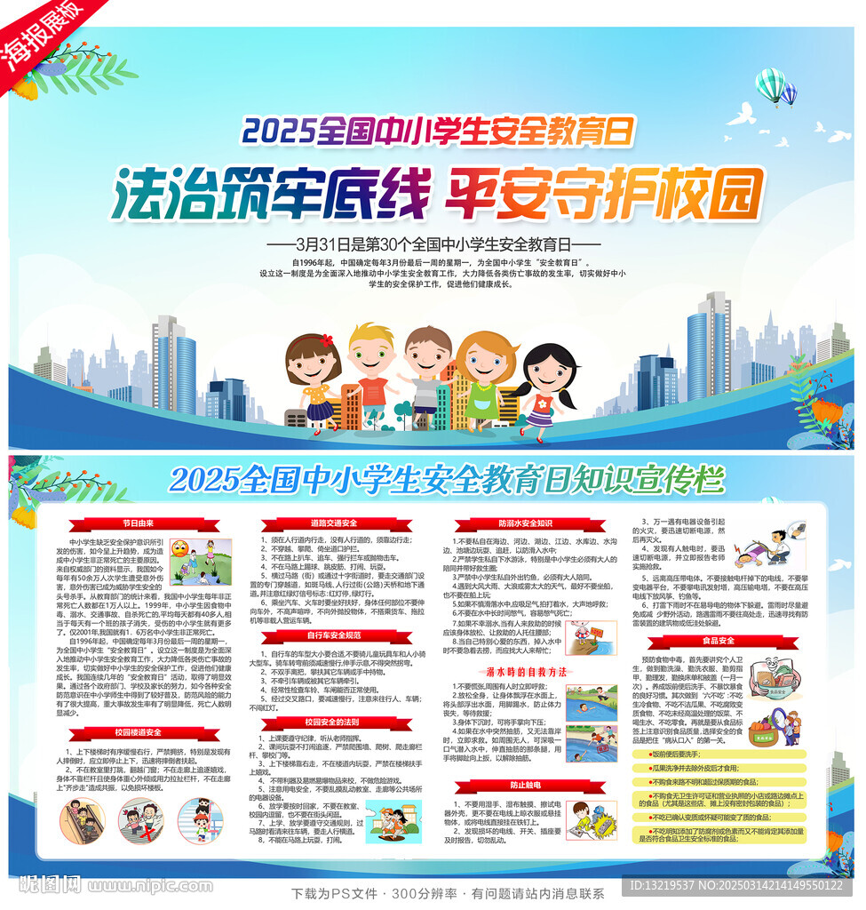 全國中小學生安全教育日