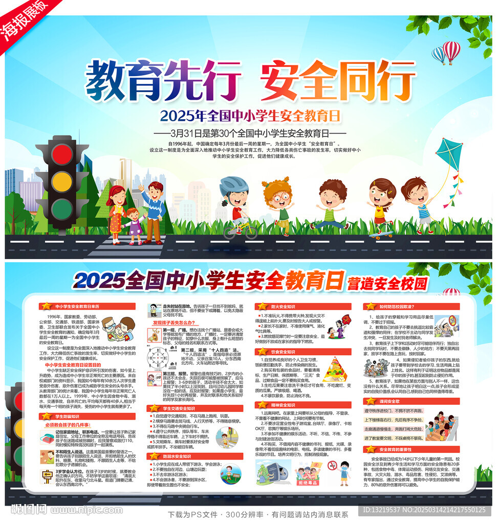 中小學(xué)生安全教育日