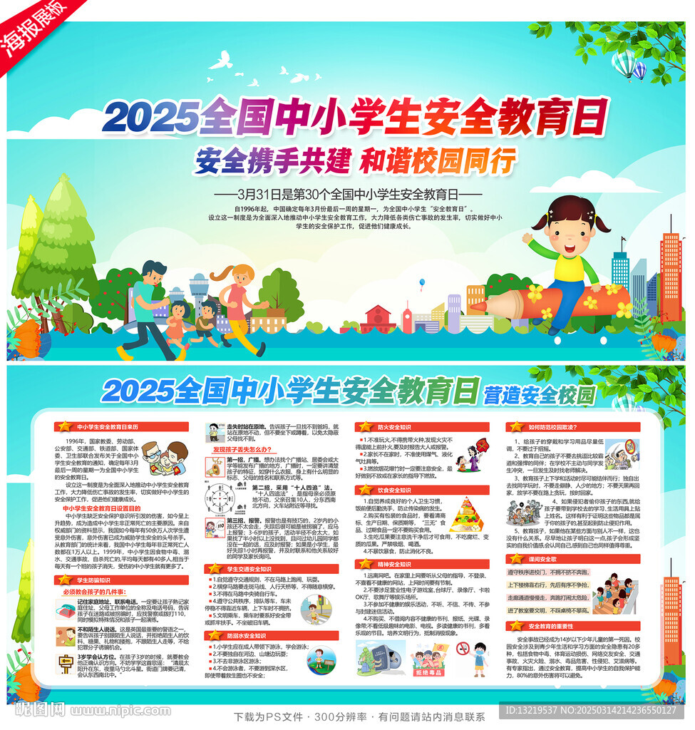 全國中小學(xué)生安全教育日