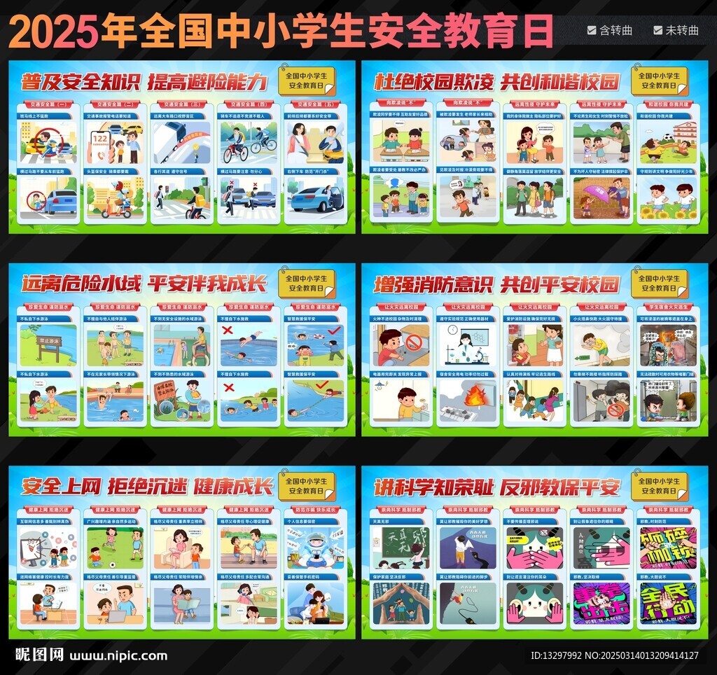 全國中小學生安全教育日