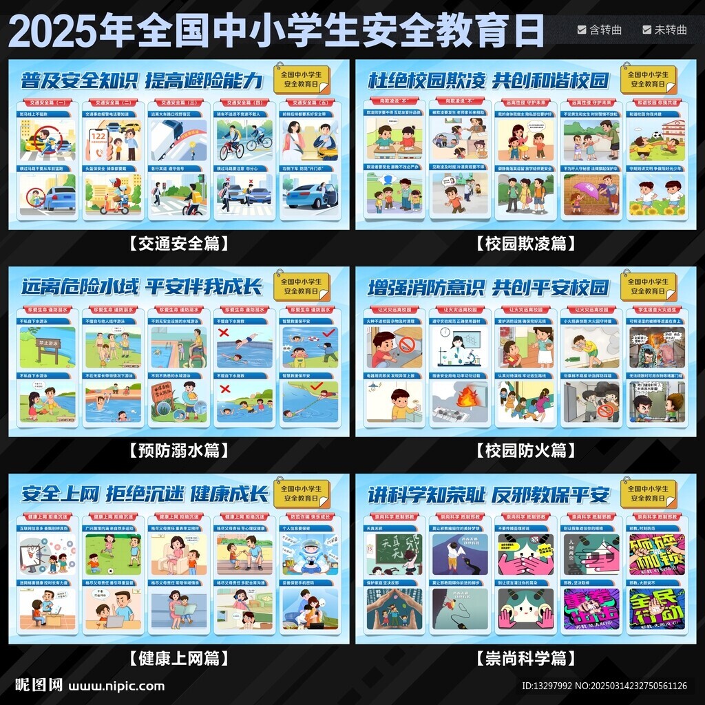 2025全國中小學生安全教育日