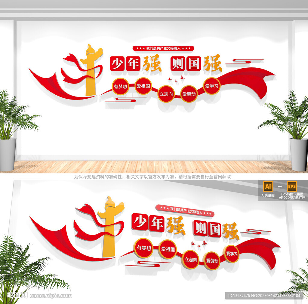 少年強(qiáng)則國(guó)強(qiáng)文化墻