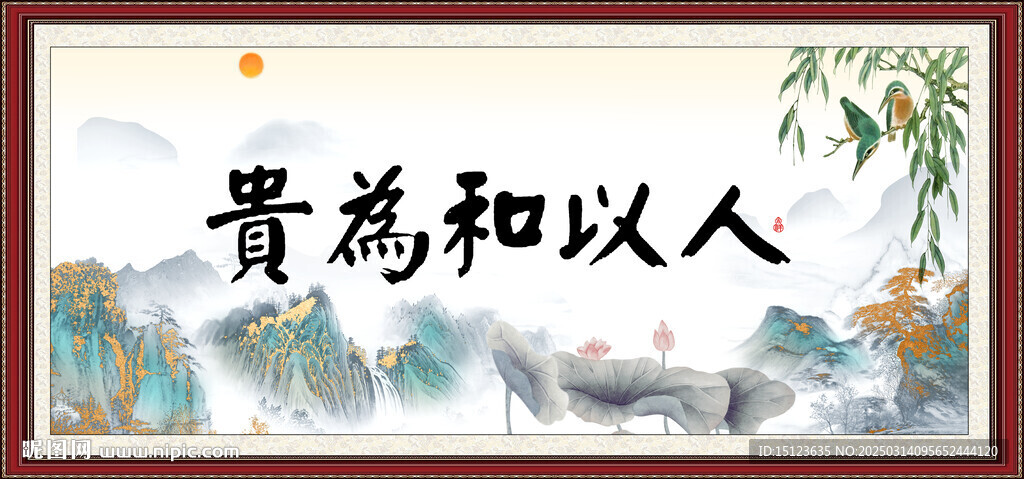 人以和為貴