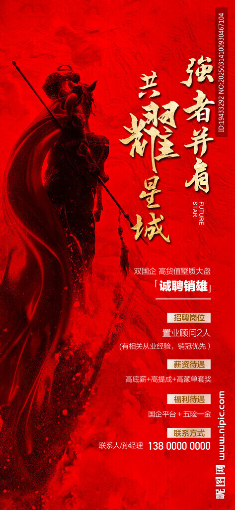  共耀星城強者并肩誠聘銷雄海報