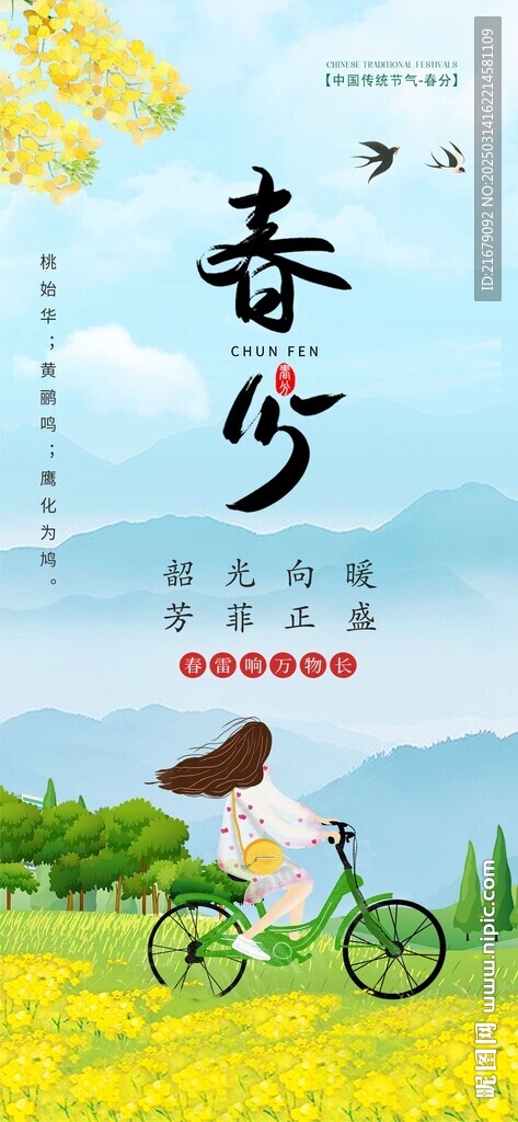 春分