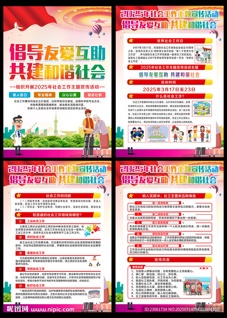 2025年社會(huì)工作主題宣傳活動(dòng)