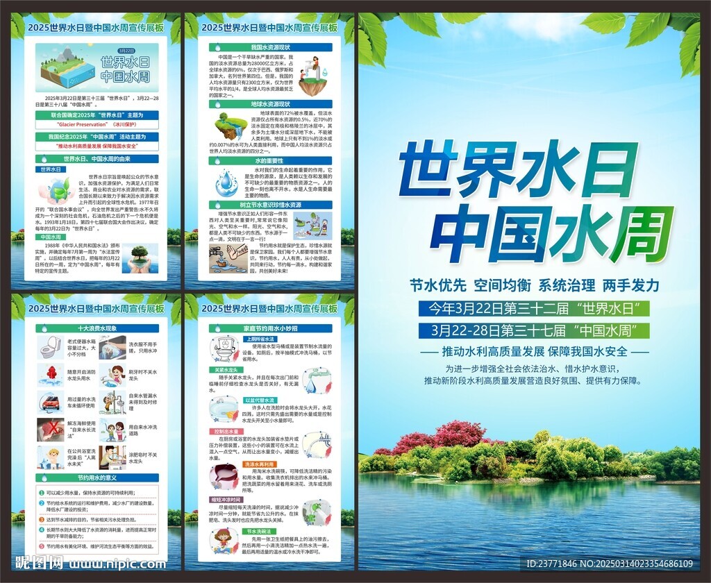中國水周世界水日