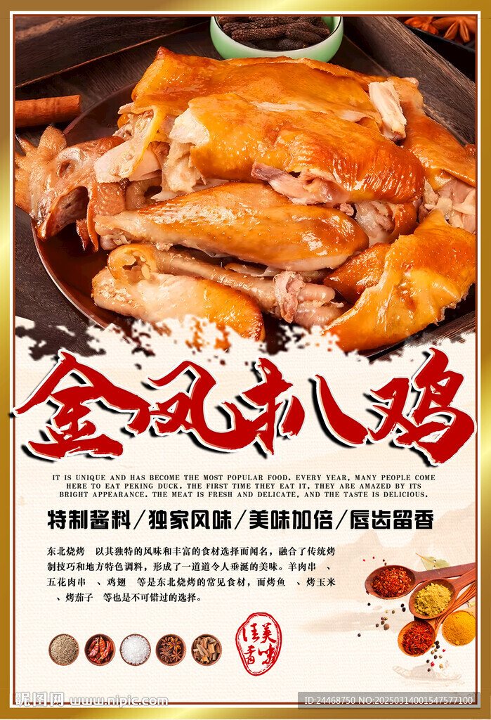 金鳳扒雞