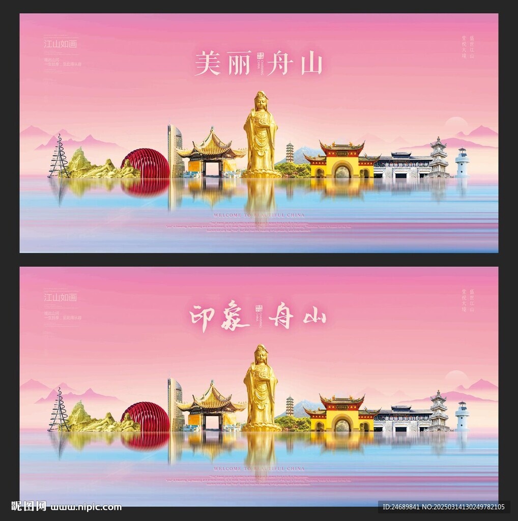 舟山