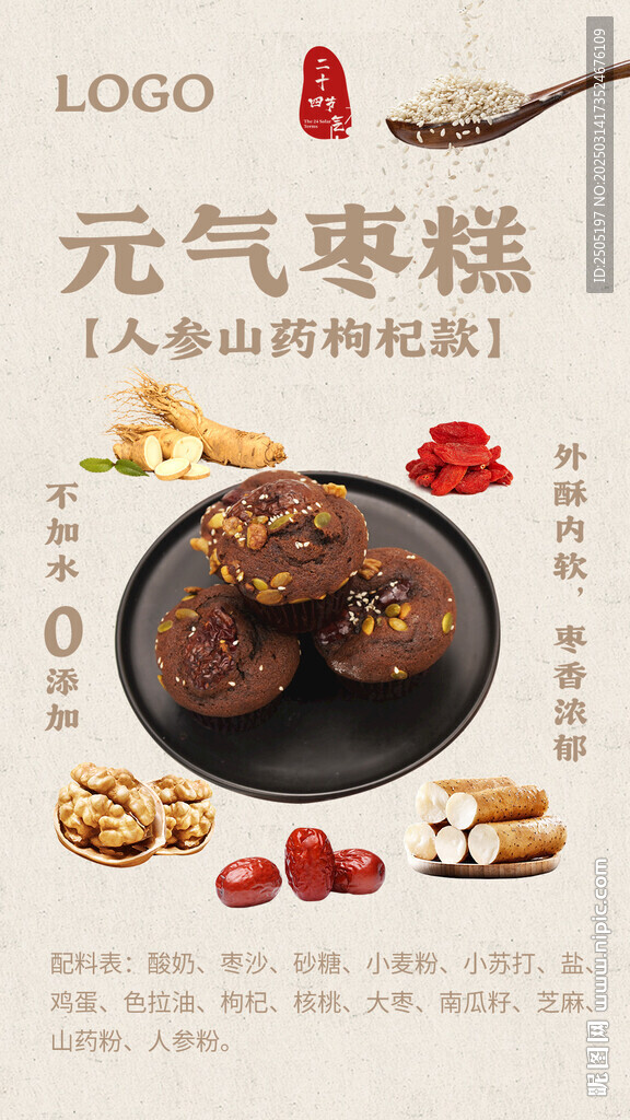 元氣棗糕甜品海報