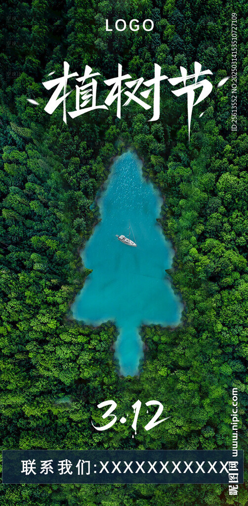 植樹節(jié)海報(bào)