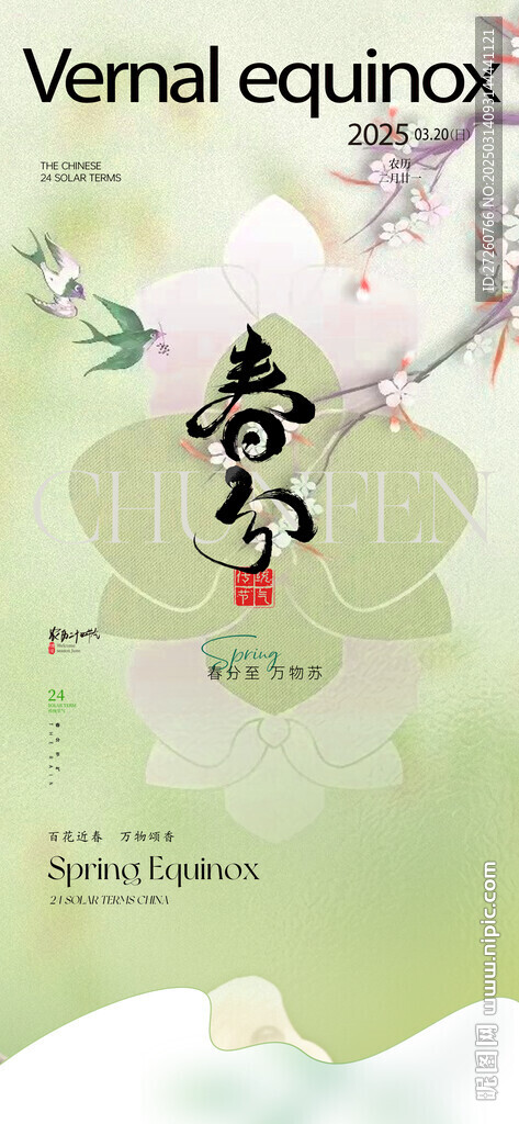 春分