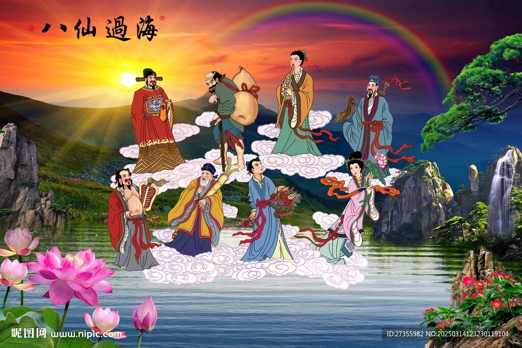 八仙過海