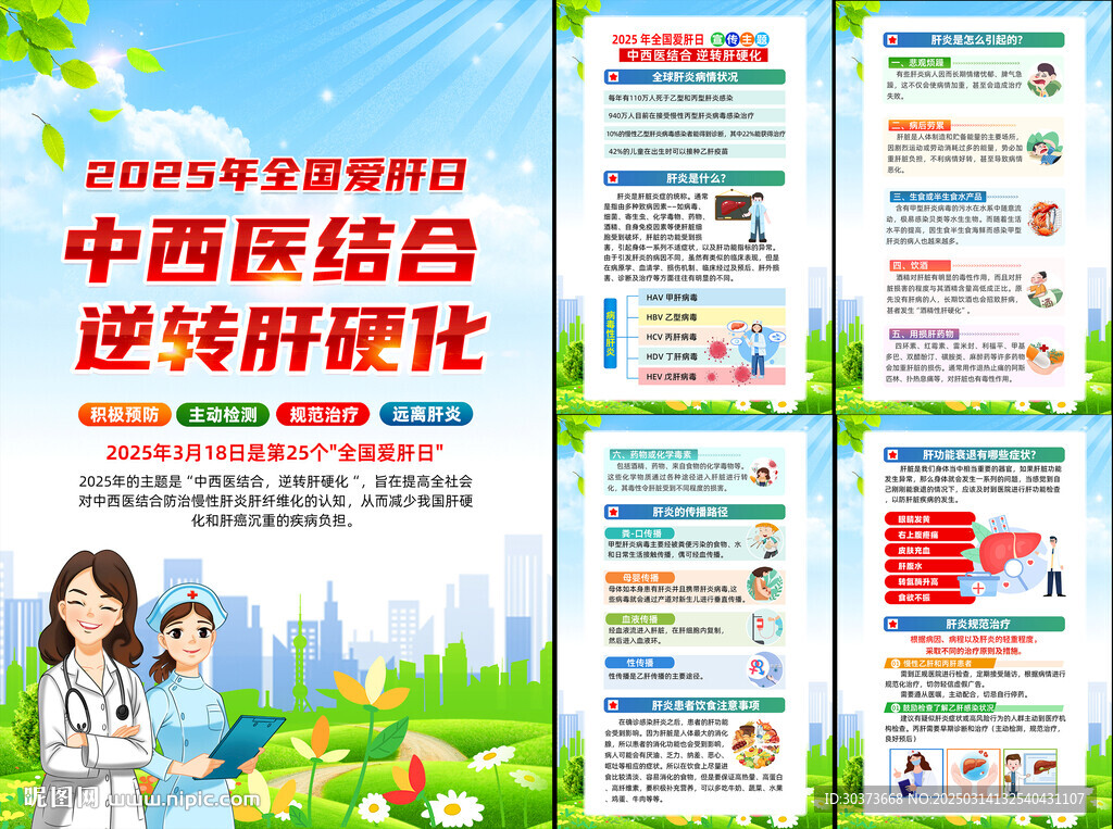 2025年全國愛肝日
