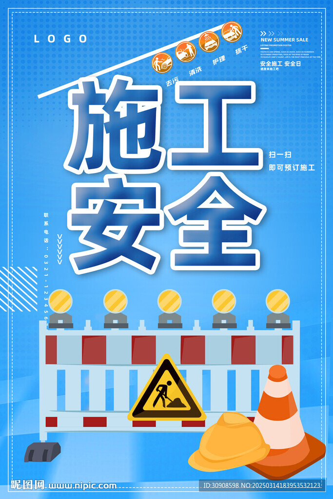 施工安全