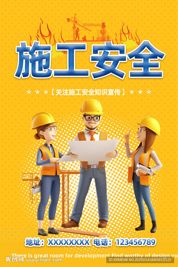 施工安全