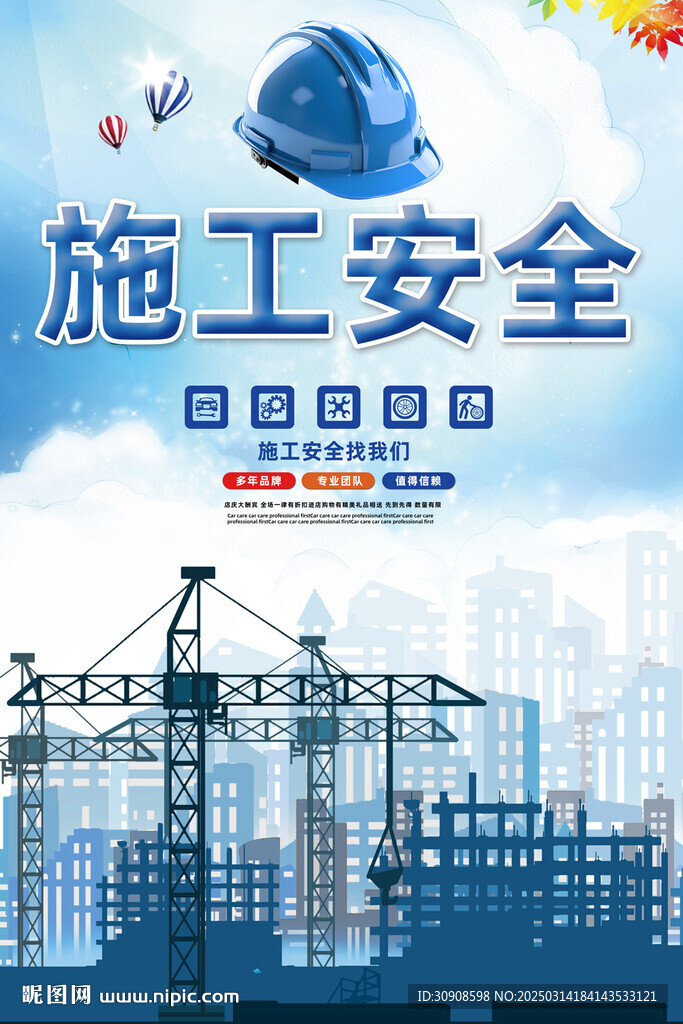 施工安全